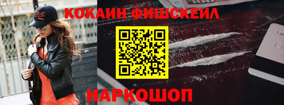 Cocaine FishScale  Вход с VPN  Кокаин  Северск 
