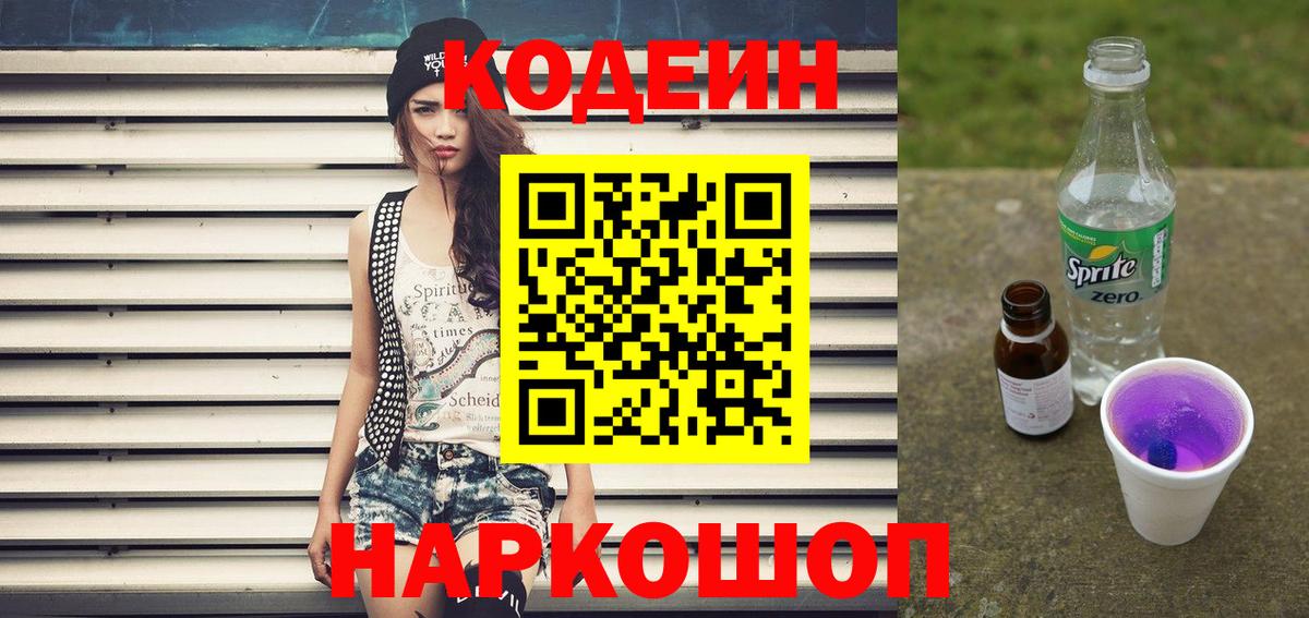 Кодеиновый сироп Lean Purple Drank Северск
