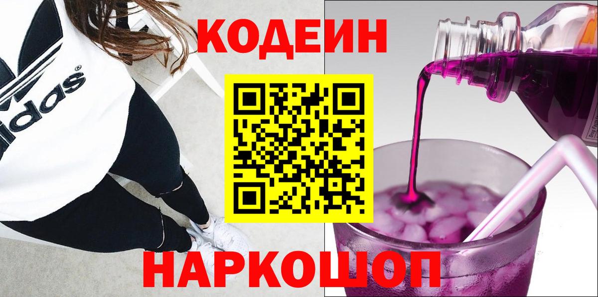 Кодеиновый сироп Lean Purple Drank  Вход с VPN  Северск 